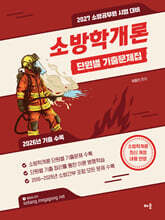 2027 곽동진 소방학개론 단원별 기출문제집