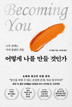 어떻게 나를 만들 것인가 (큰글자도서)