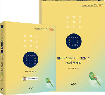 2027 go來 (동영상 강의로 배우는) 컬러리스트 기사·산업기사 실기