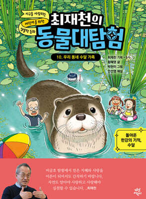 최재천의 동물 대탐험 10 우리 동네 수달 가족