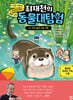최재천의 동물 대탐험 10 우리 동네 수달 가족