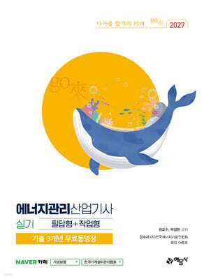 2027 go來 에너지관리산업기사 실기 필답형+작업형+기출 3개년 무료동영상