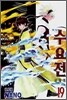 [중고-중] 수요전 0-19 완결(총20권)