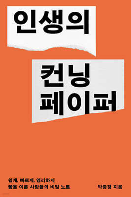 인생의 컨닝페이퍼 (큰글자도서)
