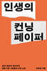 인생의 컨닝페이퍼 (큰글자도서)