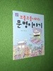 꼬불꼬불 나라의 문명이야기