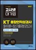 2027 고시넷 KT 온라인 종합인적성검사(필수이론 + 최신기출유형 모의고사)