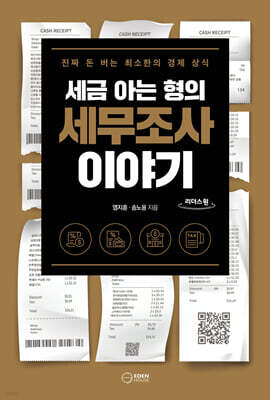세금 아는 형의 세무조사 이야기 (큰글자도서)