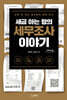 세금 아는 형의 세무조사 이야기 (큰글자도서)