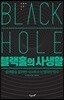 블랙홀의 사생활