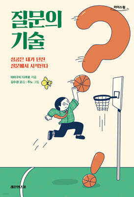 질문의 기술 (큰글자도서)