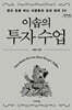 이솝의 투자 수업 (큰글자도서)