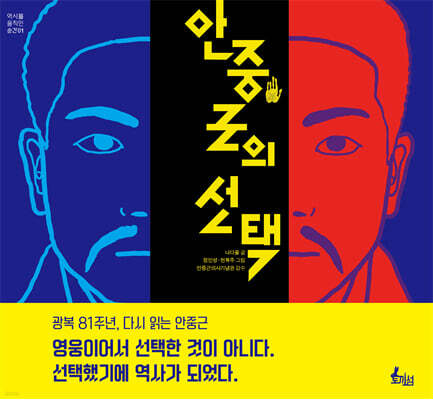 안중근의 선택