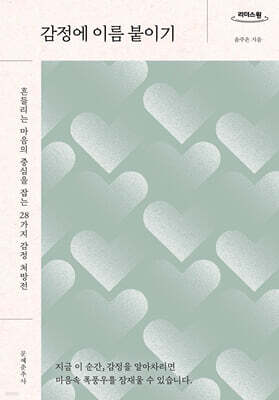 감정에 이름 붙이기 (큰글자도서)