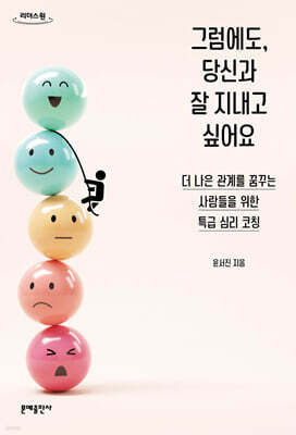 그럼에도, 당신과 잘 지내고 싶어요 (큰글자도서)