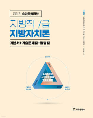 2026 김덕관 스마트행정학 지방직 7급 지방자치론 기본서+기출문제집+법령집
