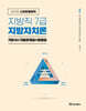 2026 김덕관 스마트행정학 지방직 7급 지방자치론 기본서+기출문제집+법령집