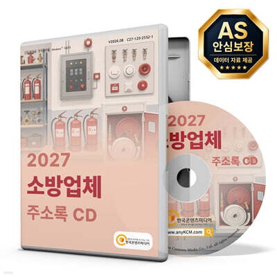 2027 소방업체 주소록 CD