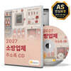 2027 소방업체 주소록 CD