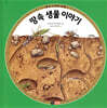 땅속 생물 이야기