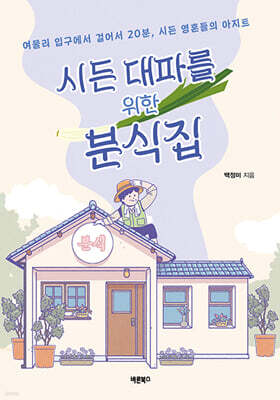 시든 대파를 위한 분식집