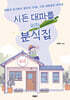 시든 대파를 위한 분식집