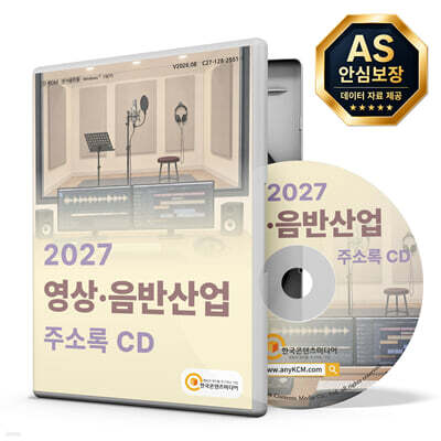 2027 영상·음반산업 주소록 CD