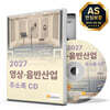 2027 영상·음반산업 주소록 CD