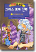 만화로 보는 그리스 로마 신화 8