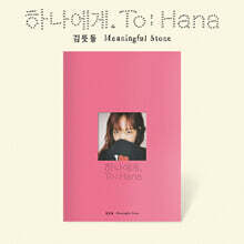 김뜻돌 - EP : 하나에게.