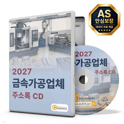 2027 금속가공업체 주소록 CD