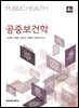 공중보건학 4판