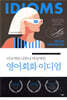 미국적인 너무나 미국적인 영어회화 이디엄