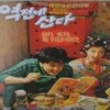 역전에 산다[A.W/1disc]