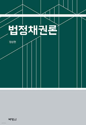 법정채권론