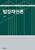 법정채권론