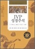 [중고-상] IVP 성경주석 (개역개정성경)