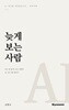 늦게 보는 사람