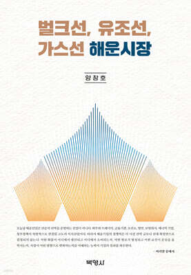 벌크선, 유조선, 가스선 해운시장