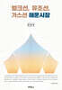 벌크선, 유조선, 가스선 해운시장