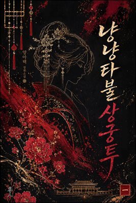 냥냥타불상궁투 1권