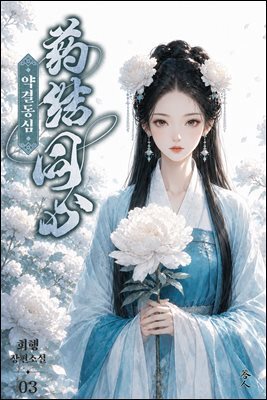 약결동심 03권
