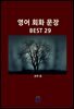 영어 회화 문장 BEST 29