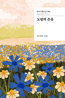 노랑의 은유