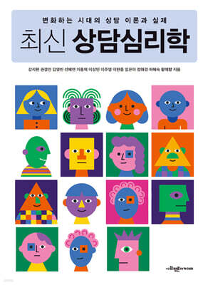 최신 상담심리학