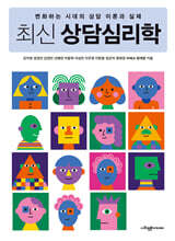 최신 상담심리학
