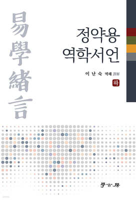 정약용 역학서언(하)