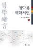 정약용 역학서언(하)