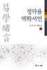 정약용 역학서언(상)