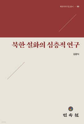 북한 설화의 심층적 연구